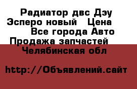 Радиатор двс Дэу Эсперо новый › Цена ­ 2 300 - Все города Авто » Продажа запчастей   . Челябинская обл.